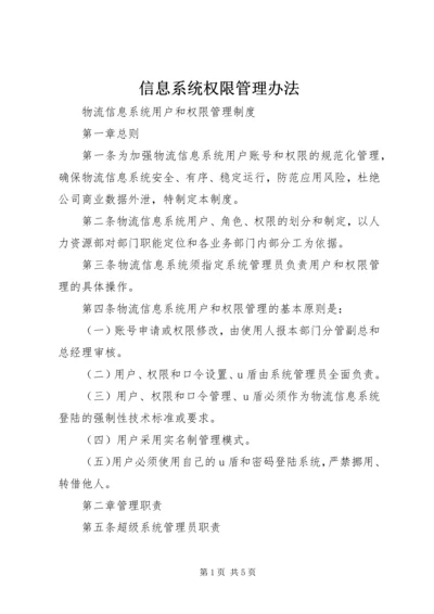 信息系统权限管理办法.docx