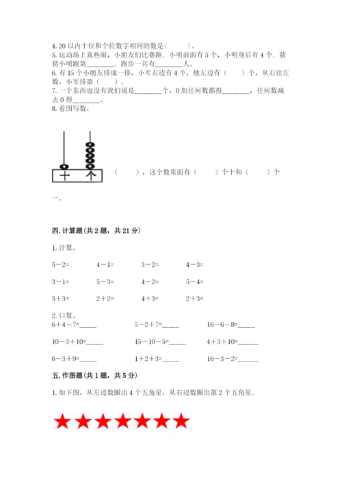 人教版一年级上册数学期末测试卷（突破训练）word版.docx