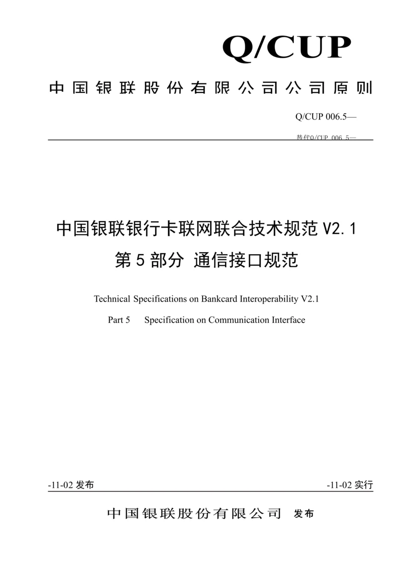 中国银联银行卡联网联合重点技术基础规范第部分通讯接口.docx