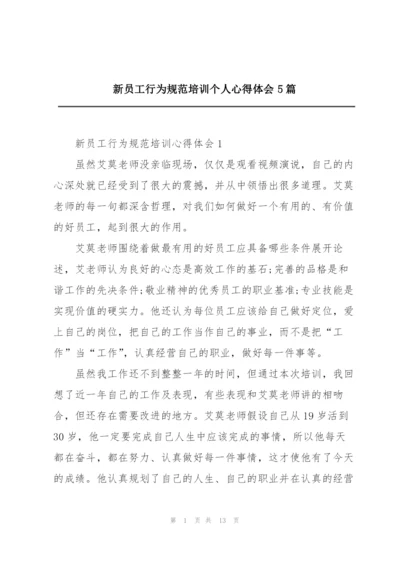 新员工行为规范培训个人心得体会5篇.docx