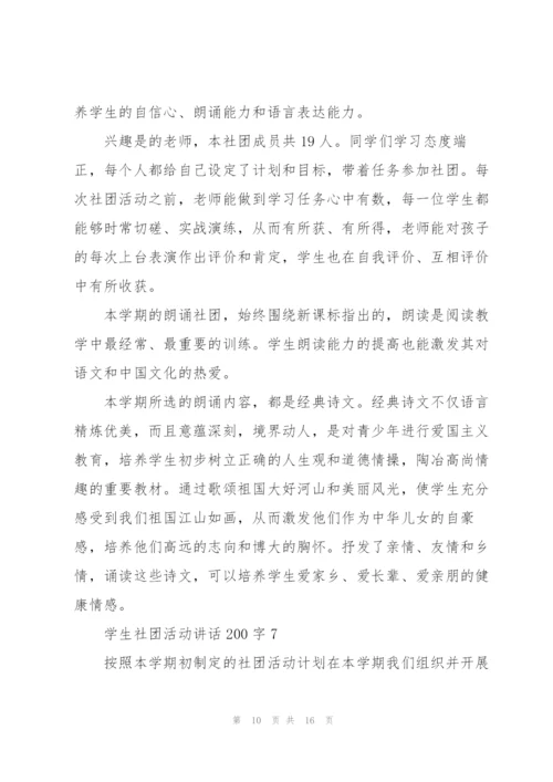 学生社团活动讲话范文200字10篇.docx