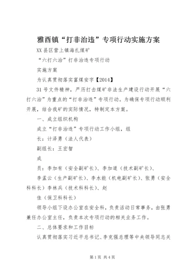 雅酉镇“打非治违”专项行动实施方案 (2).docx