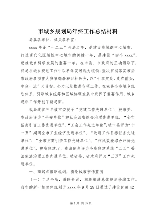 市城乡规划局年终工作总结材料.docx