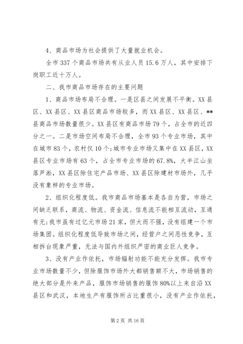 商品调研报告3篇.docx