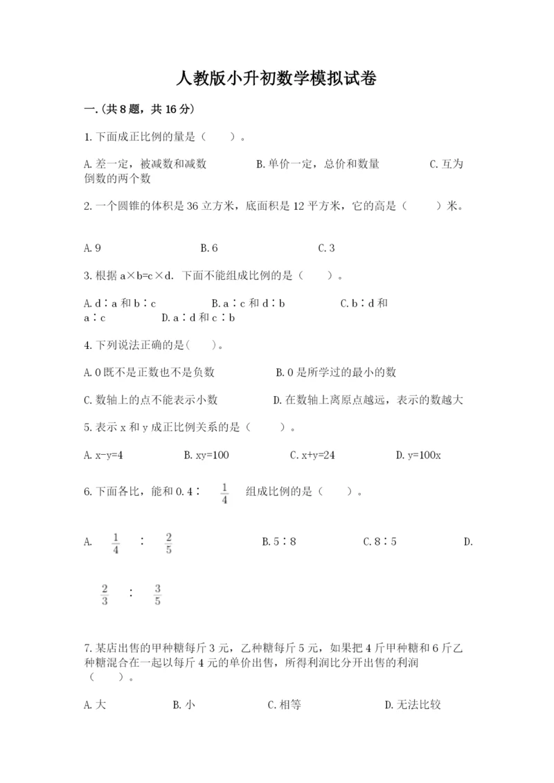 人教版小升初数学模拟试卷（考点提分）.docx