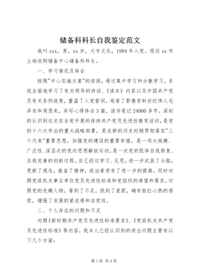 储备科科长自我鉴定范文 (3).docx