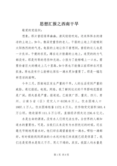 思想汇报之西南干旱.docx