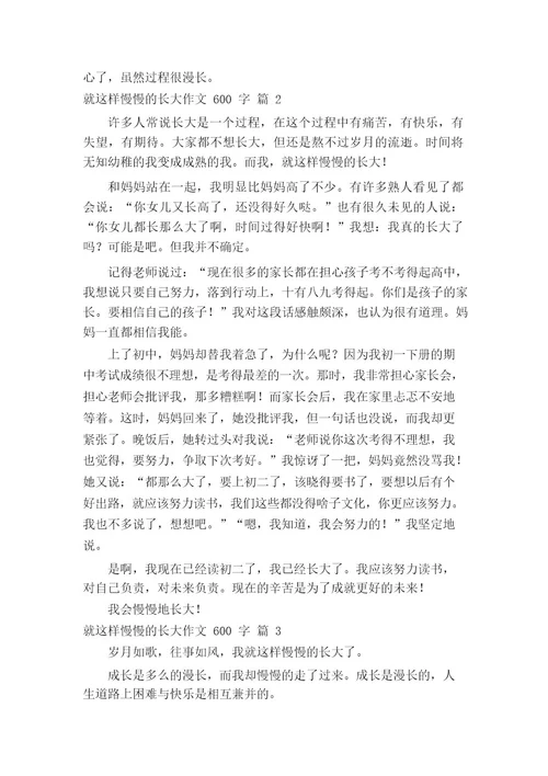 就这样慢慢的长大作文600字(精选22篇)