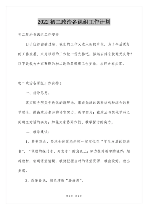 2022初二政治备课组工作计划.docx