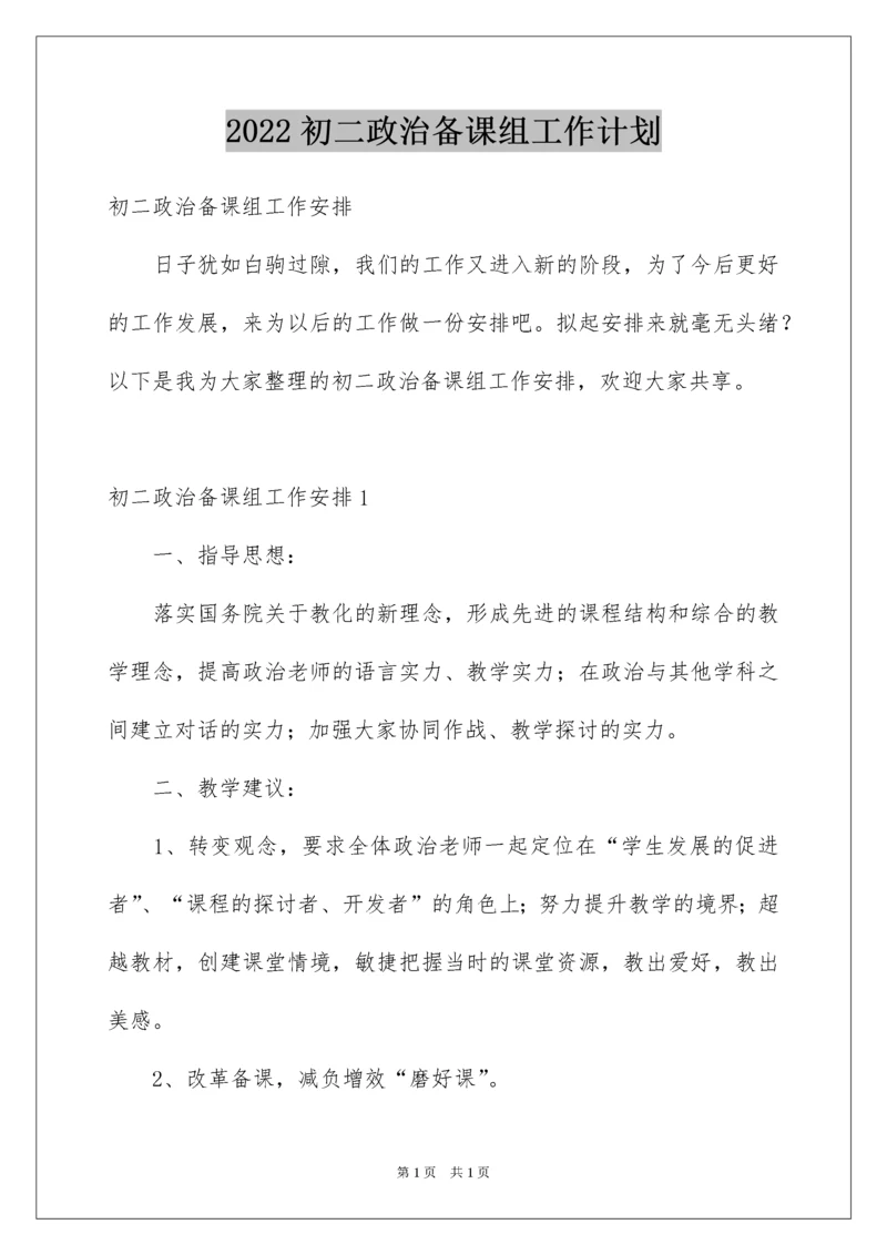 2022初二政治备课组工作计划.docx