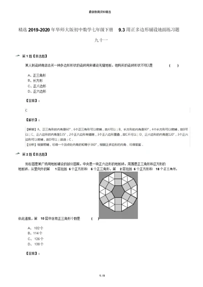 精选2019-2020年华师大版初中数学七年级下册9.3用正多边形铺设地面练习题九十一