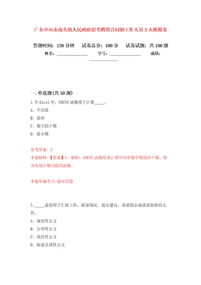 广东中山市南头镇人民政府招考聘用合同制工作人员3人模拟卷（第7次）