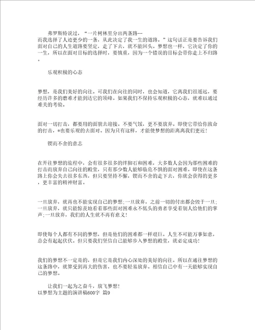 以梦想为主题的演讲稿600字通用20篇