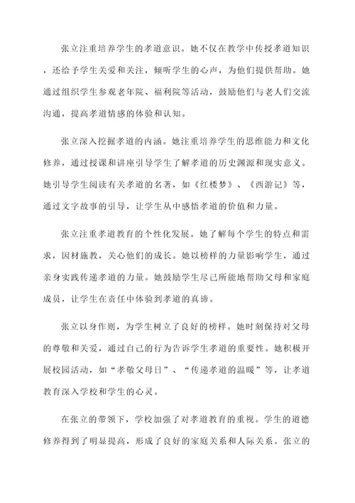 弘扬孝道教师个人事迹材料