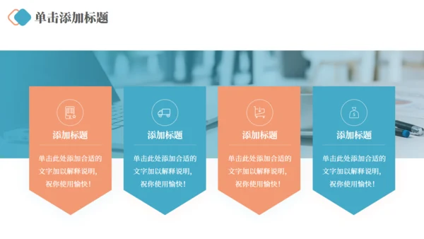 企业文化宣传公司介绍通用PPT模板