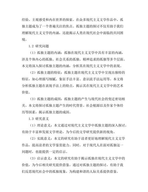 现代主义文学中的孤独主题探析