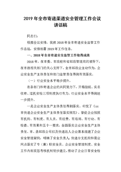 2019年全市寄递渠道安全管理工作会议讲话稿