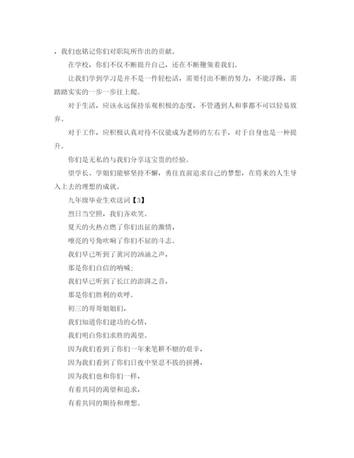 精编之九年级毕业生欢送词.docx