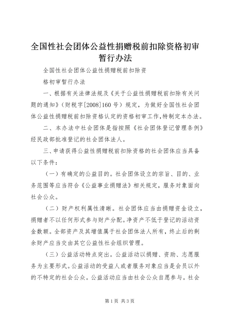 全国性社会团体公益性捐赠税前扣除资格初审暂行办法.docx