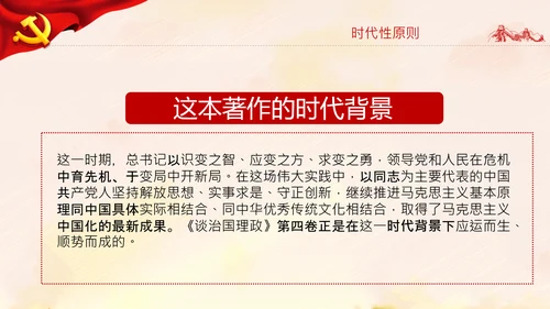 学习谈治国理政第四卷的三个原则党课党建PPT