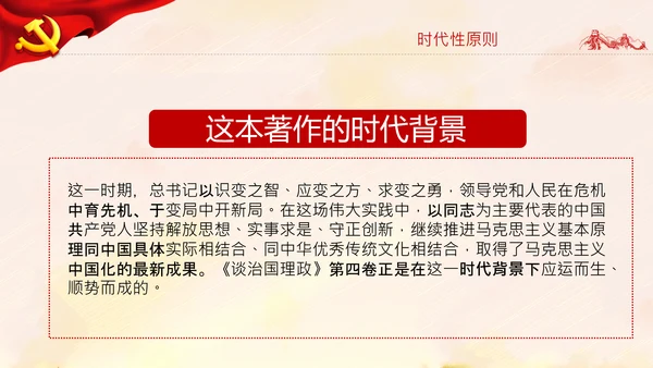 学习谈治国理政第四卷的三个原则党课党建PPT