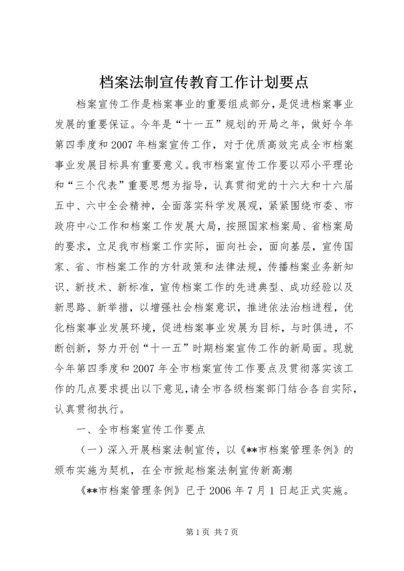 档案法制宣传教育工作计划要点.docx