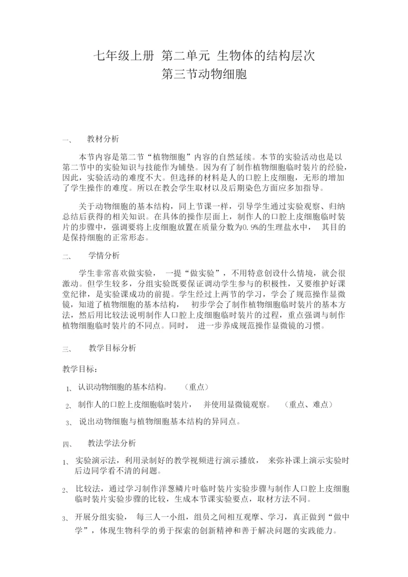 《动物细胞》教学设计2043554.docx