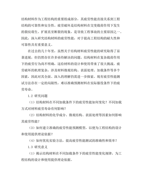 结构材料疲劳性能的实验与数值分析