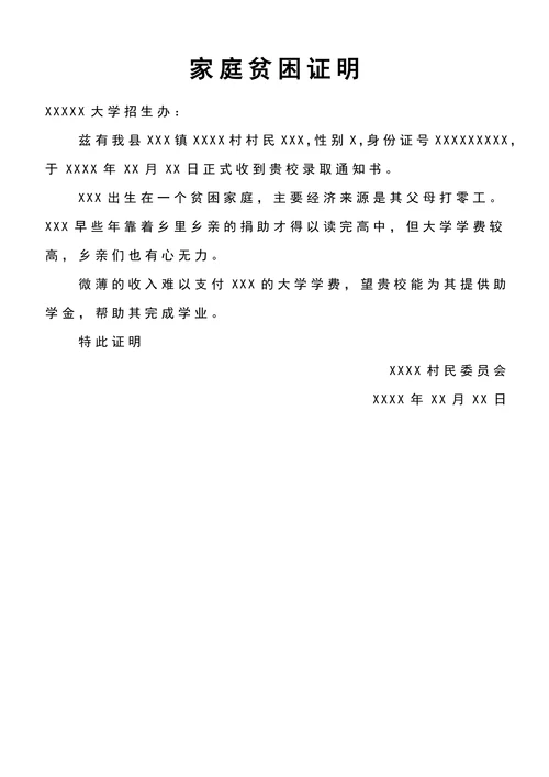 学生家庭贫困证明模板