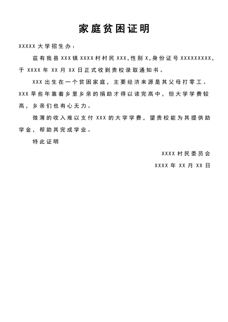 学生家庭贫困证明模板