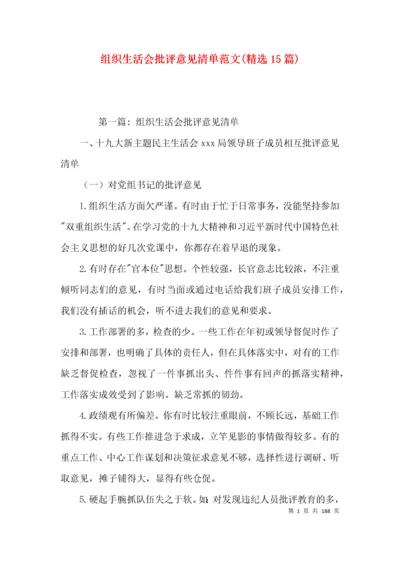 组织生活会批评意见清单范文(精选15篇).docx