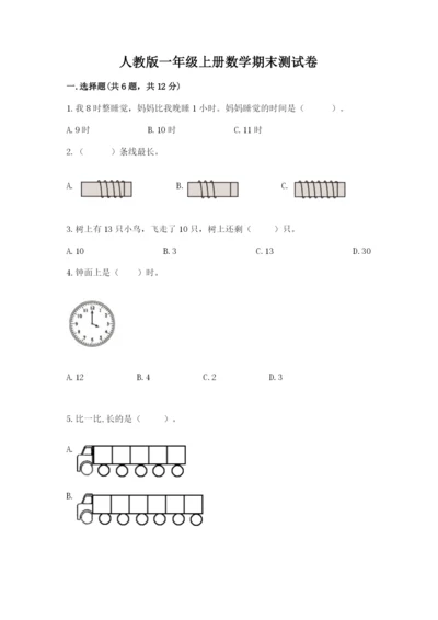 人教版一年级上册数学期末测试卷a4版打印.docx