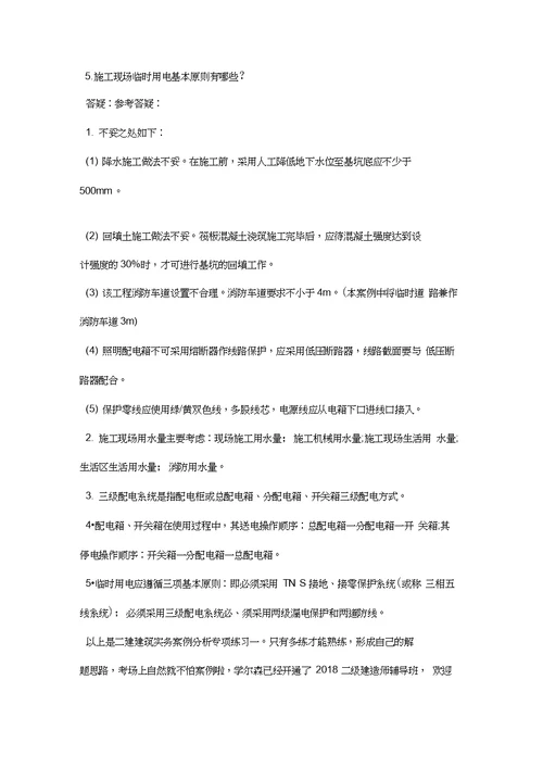 二级建造师考试建筑实务案例分析题一