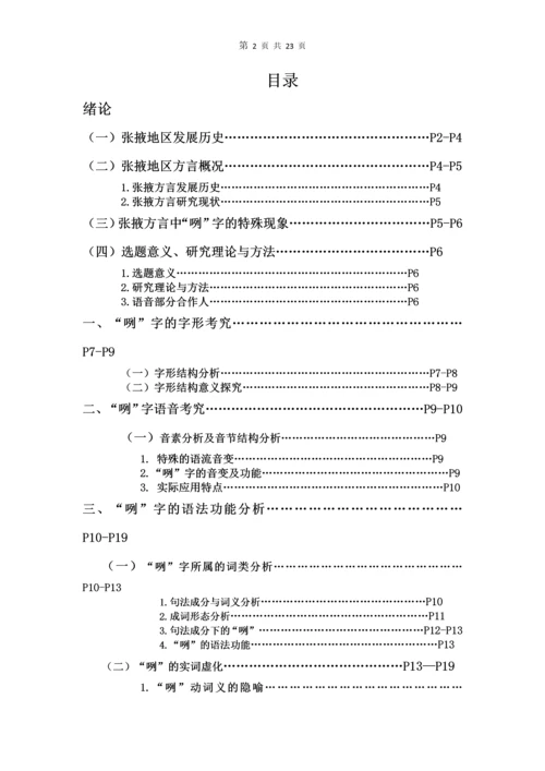 张掖方言中的“咧”字考究-现代汉语论文.docx