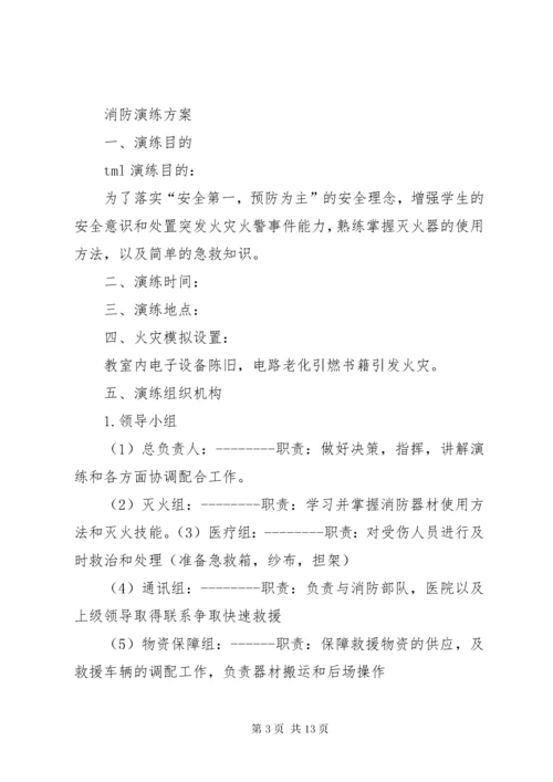 消防演练计划方案 (3).docx