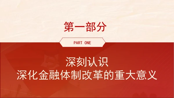 金融系统学习二十届三中全会深化金融体制改革ppt