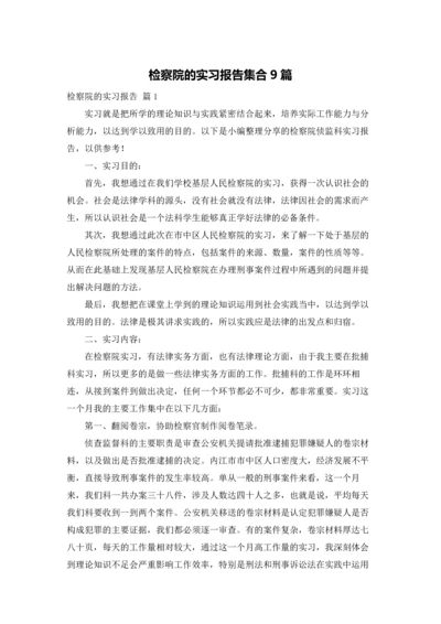 检察院的实习报告集合9篇.docx