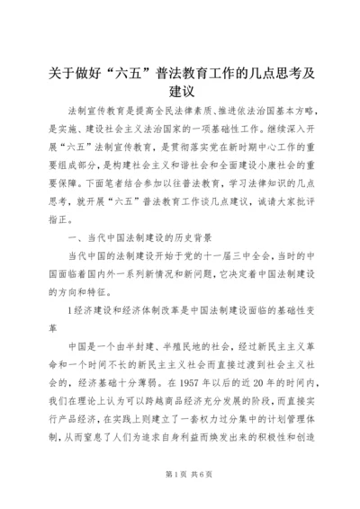 关于做好“六五”普法教育工作的几点思考及建议.docx