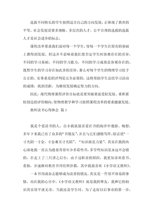 教师读书心得体会模板汇编十篇.docx