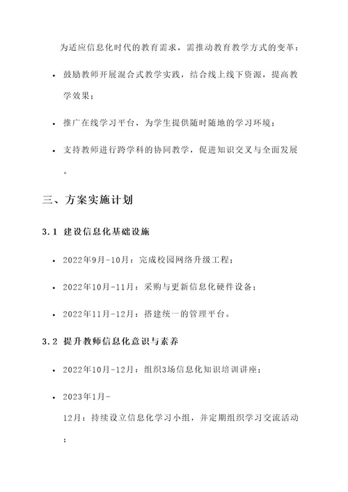 教师提升信息化建设方案
