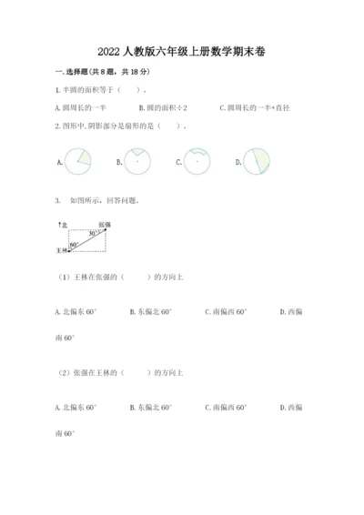 2022人教版六年级上册数学期末卷【达标题】.docx