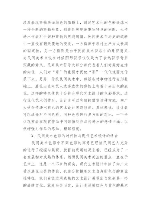 民间美术色彩与现代艺术设计的结合论文.docx