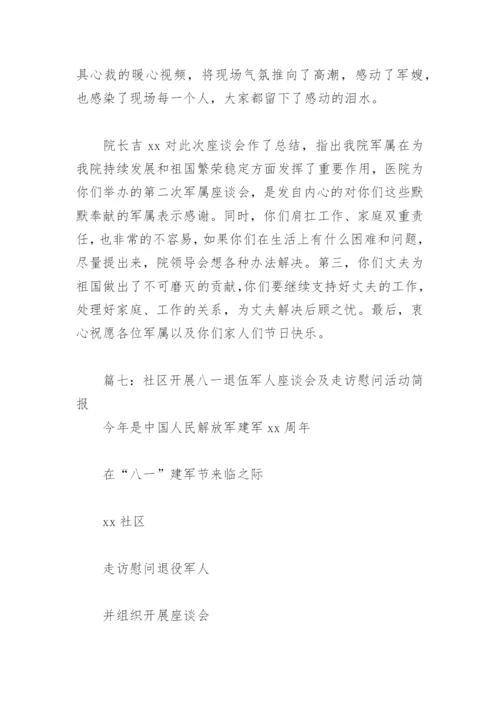 社区开展八一退伍军人座谈会及走访慰问活动简报(精选9篇).docx