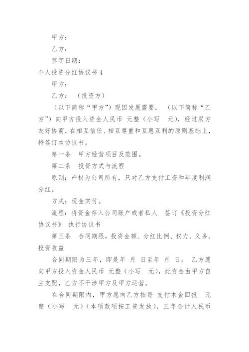 个人投资分红协议书_2.docx