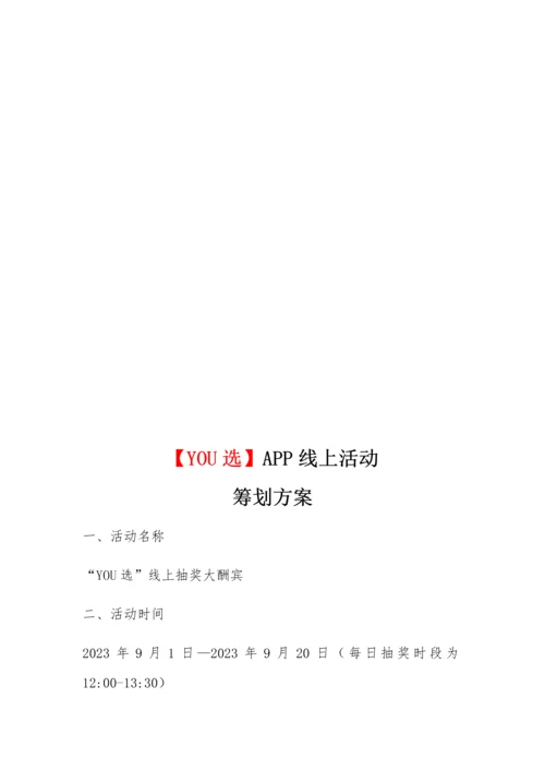 线上活动方案策划书.docx