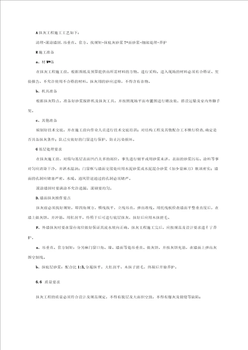 墙面铲除抹灰施工方案方案