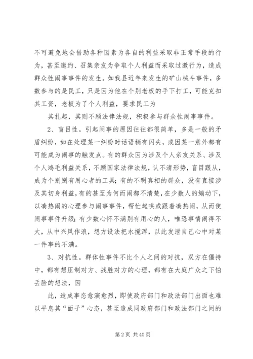 健全应急处理机制,处理群体性突发事件的思考[5篇范文].docx