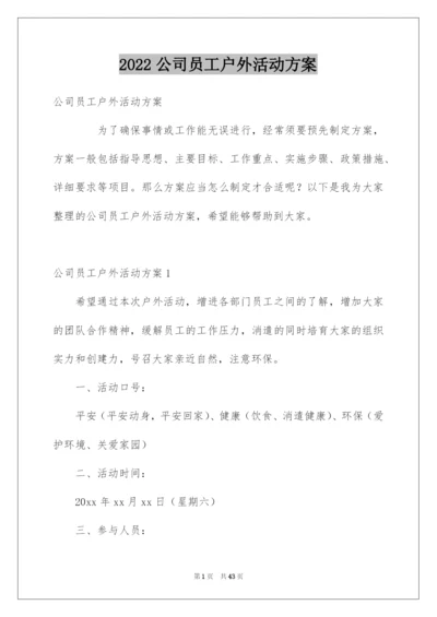 2022公司员工户外活动方案_2.docx