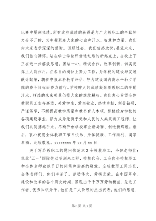 关于写给教职工的慰问信精编.docx