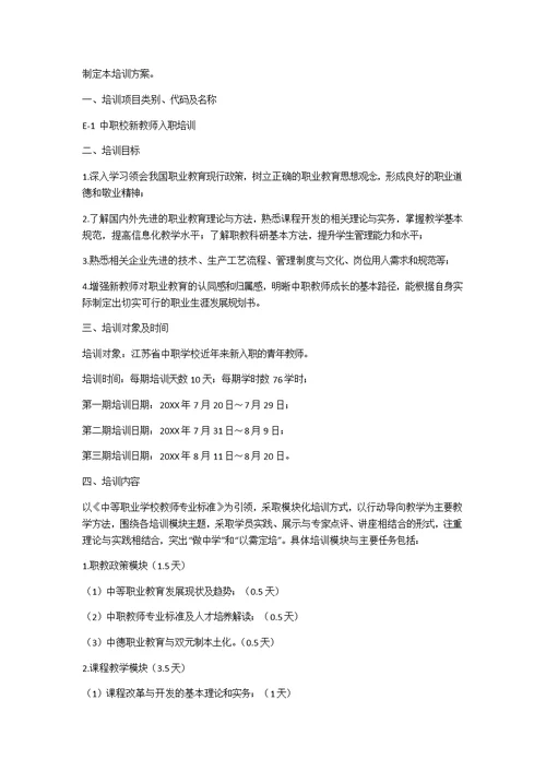 中等职业学校重点专业师资培养培训方案